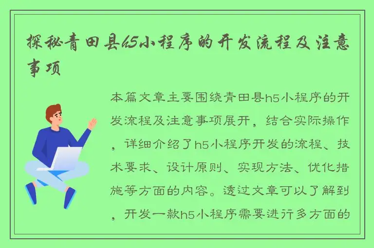 探秘青田县h5小程序的开发流程及注意事项