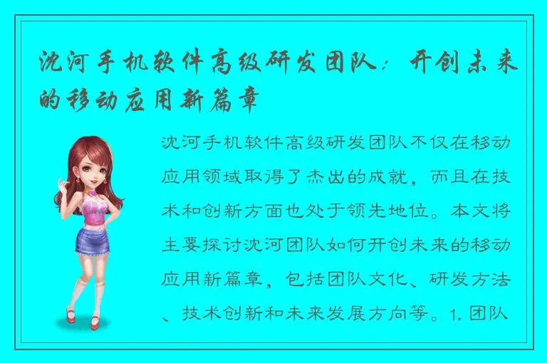 沈河手机软件高级研发团队：开创未来的移动应用新篇章