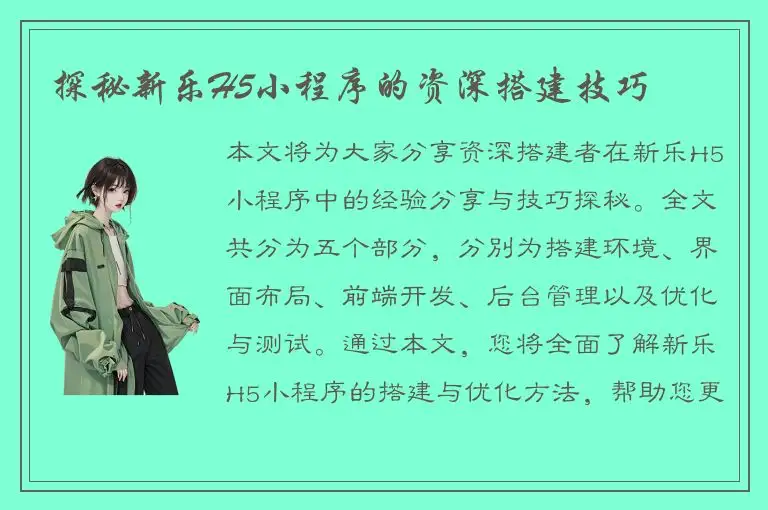 探秘新乐H5小程序的资深搭建技巧