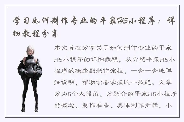 学习如何制作专业的平泉H5小程序：详细教程分享