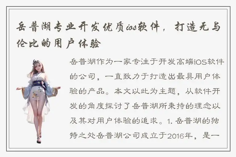 岳普湖专业开发优质ios软件，打造无与伦比的用户体验