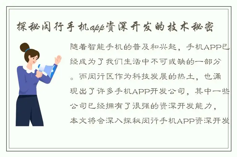探秘闵行手机app资深开发的技术秘密