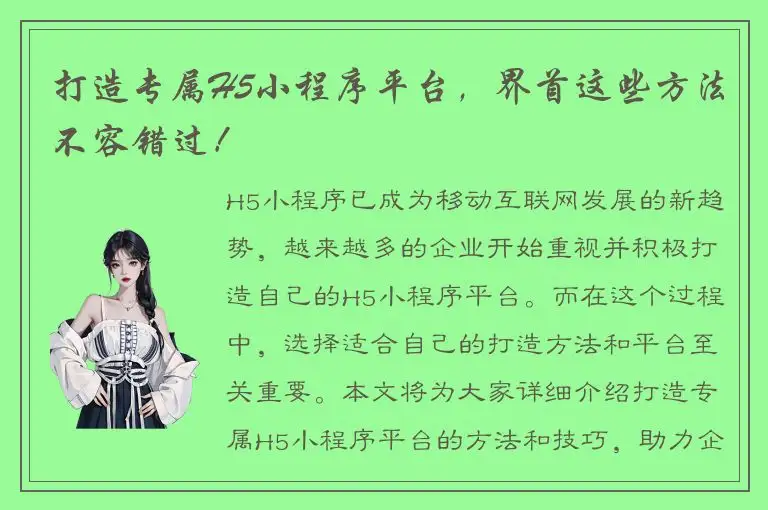 打造专属H5小程序平台，界首这些方法不容错过！