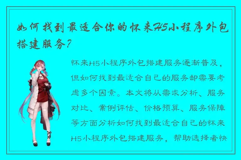 如何找到最适合你的怀来H5小程序外包搭建服务？