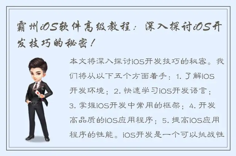 霸州iOS软件高级教程：深入探讨iOS开发技巧的秘密！