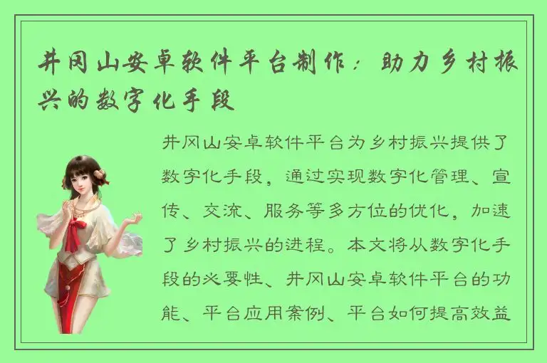 井冈山安卓软件平台制作：助力乡村振兴的数字化手段