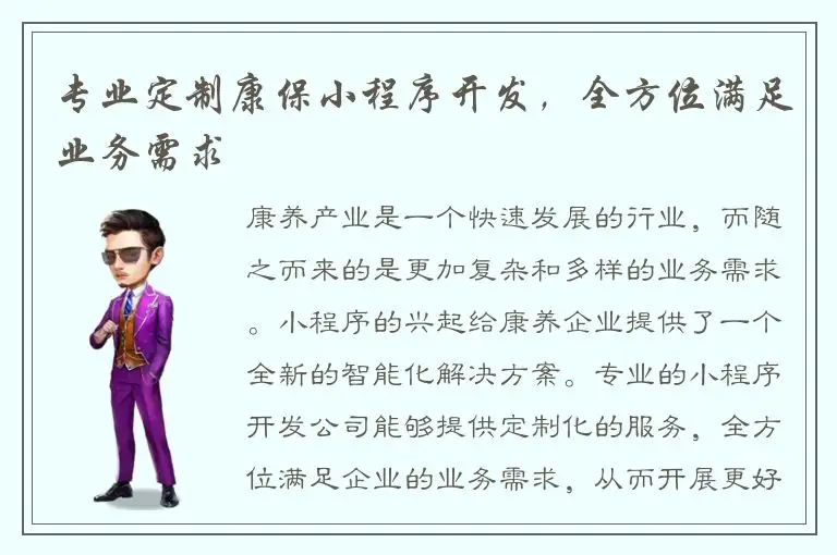专业定制康保小程序开发，全方位满足业务需求