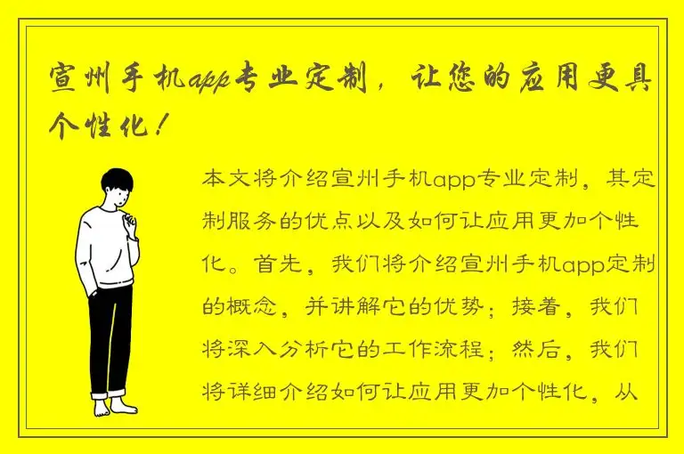 宣州手机app专业定制，让您的应用更具个性化！