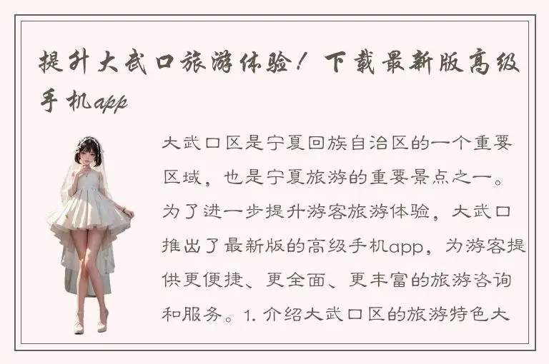 提升大武口旅游体验！下载最新版高级手机app