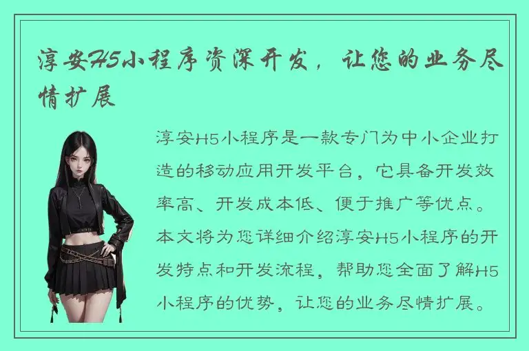 淳安H5小程序资深开发，让您的业务尽情扩展