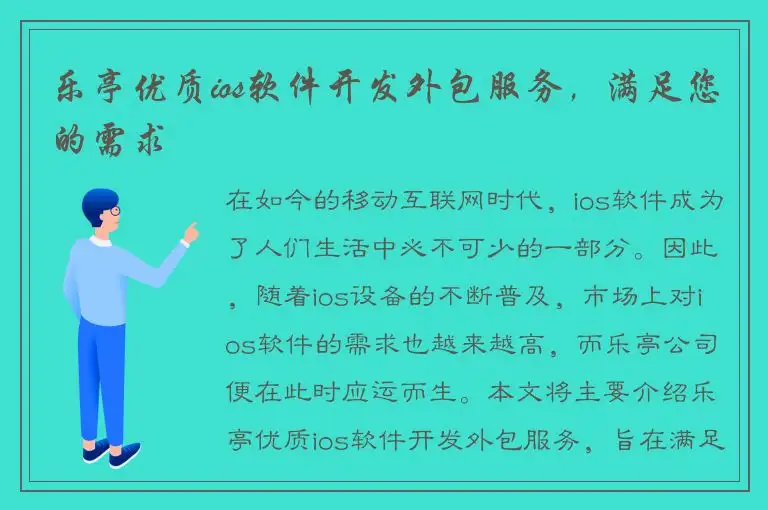 乐亭优质ios软件开发外包服务，满足您的需求