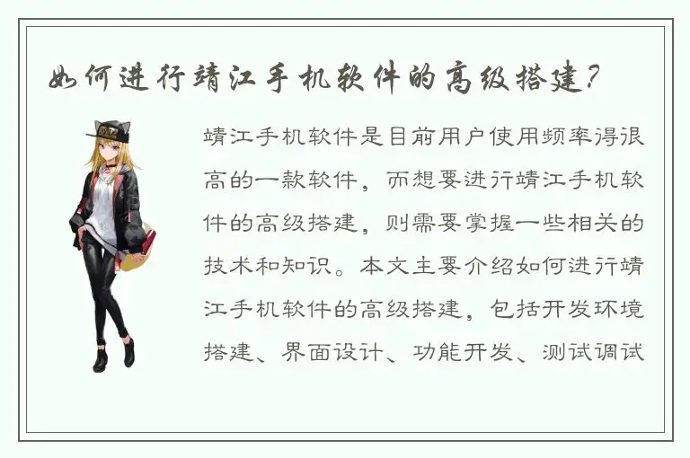 如何进行靖江手机软件的高级搭建？