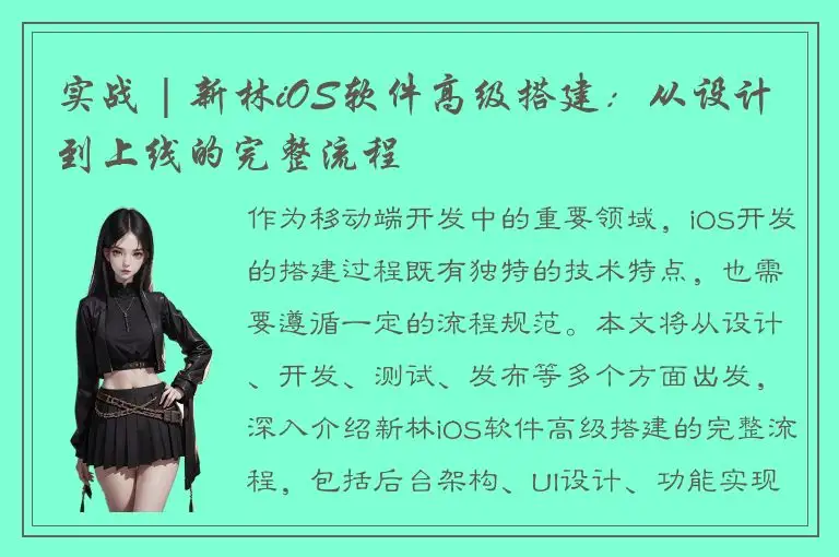 实战 | 新林iOS软件高级搭建：从设计到上线的完整流程