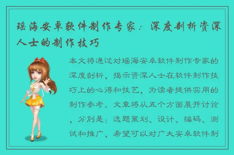 瑶海安卓软件制作专家：深度剖析资深人士的制作技巧
