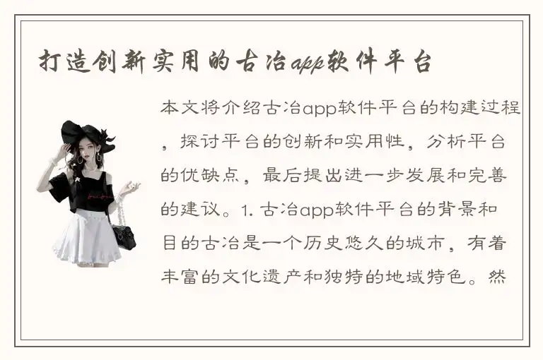 打造创新实用的古冶app软件平台