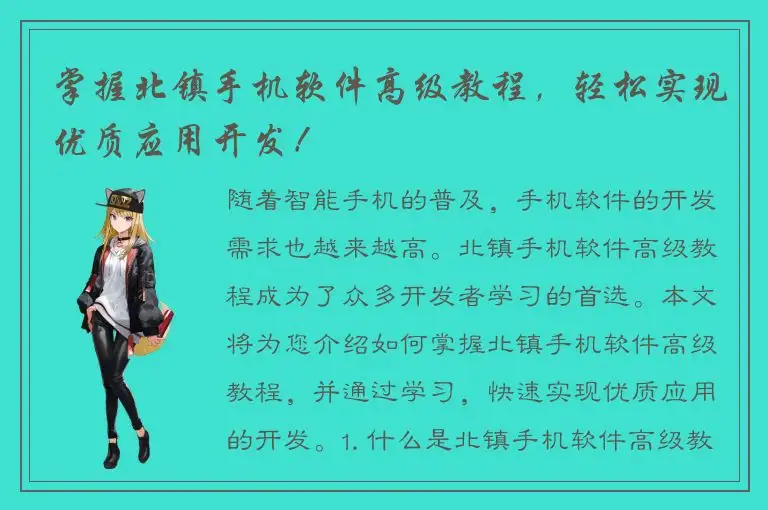 掌握北镇手机软件高级教程，轻松实现优质应用开发！