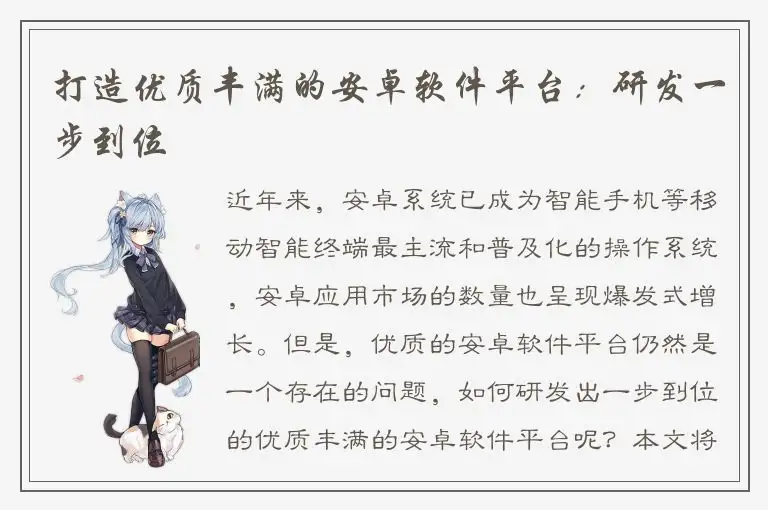 打造优质丰满的安卓软件平台：研发一步到位