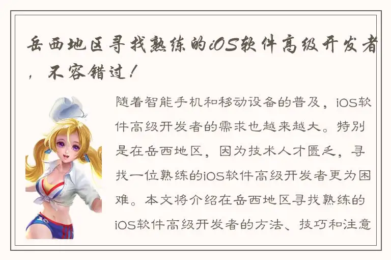 岳西地区寻找熟练的iOS软件高级开发者，不容错过！