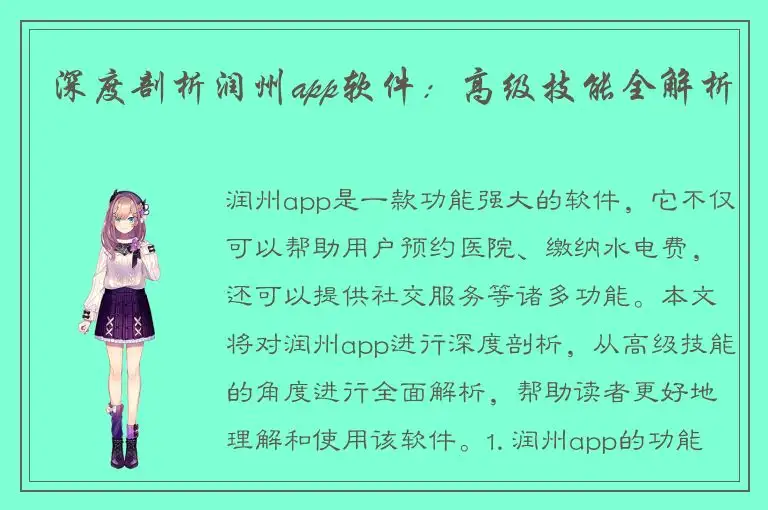 深度剖析润州app软件：高级技能全解析