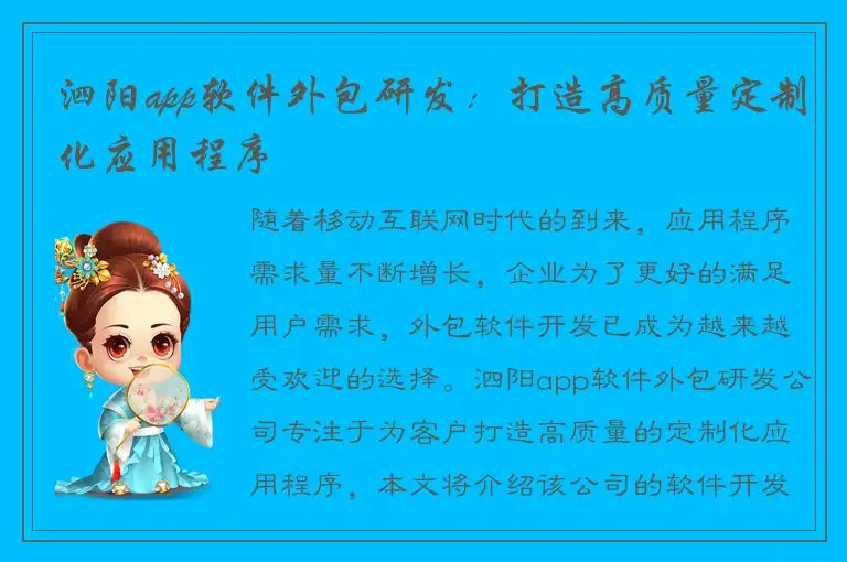 泗阳app软件外包研发：打造高质量定制化应用程序