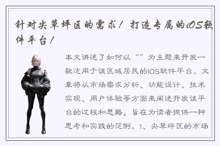 针对尖草坪区的需求！打造专属的iOS软件平台！