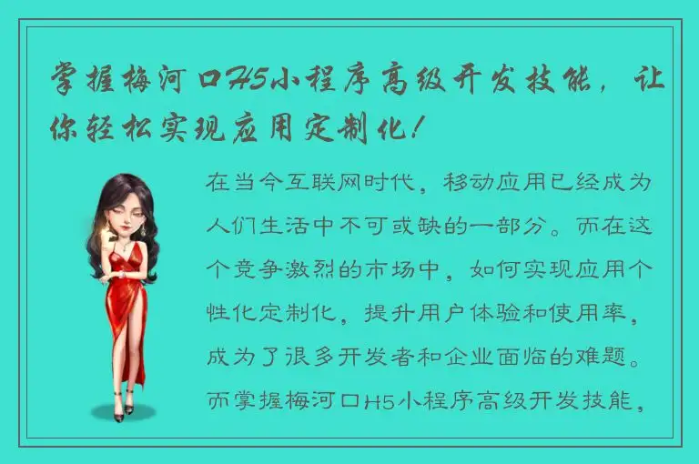 掌握梅河口H5小程序高级开发技能，让你轻松实现应用定制化!