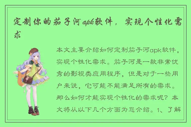 定制你的茄子河apk软件，实现个性化需求