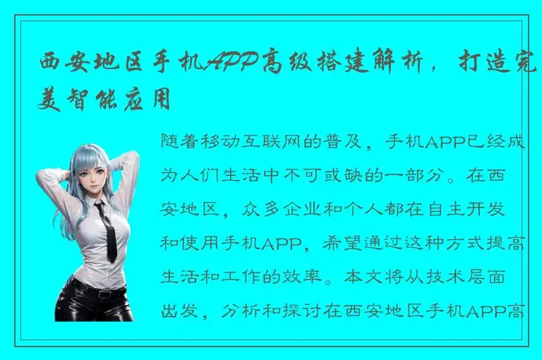 西安地区手机APP高级搭建解析，打造完美智能应用