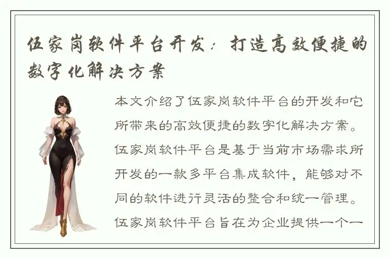 伍家岗软件平台开发：打造高效便捷的数字化解决方案
