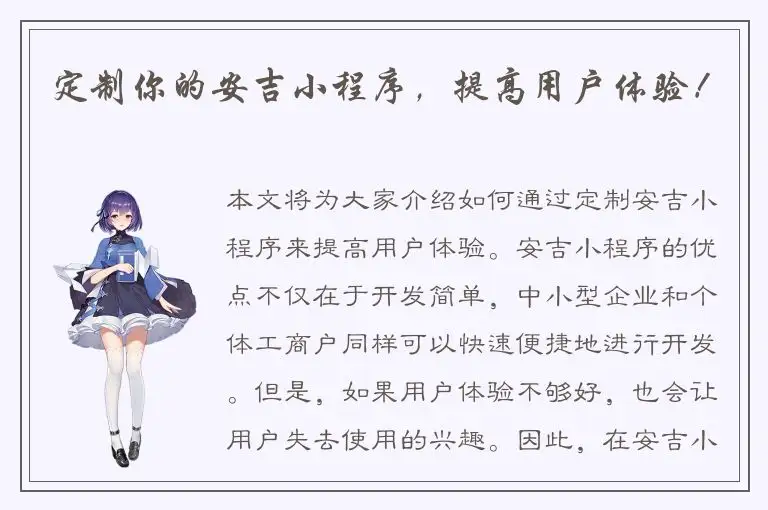 定制你的安吉小程序，提高用户体验！