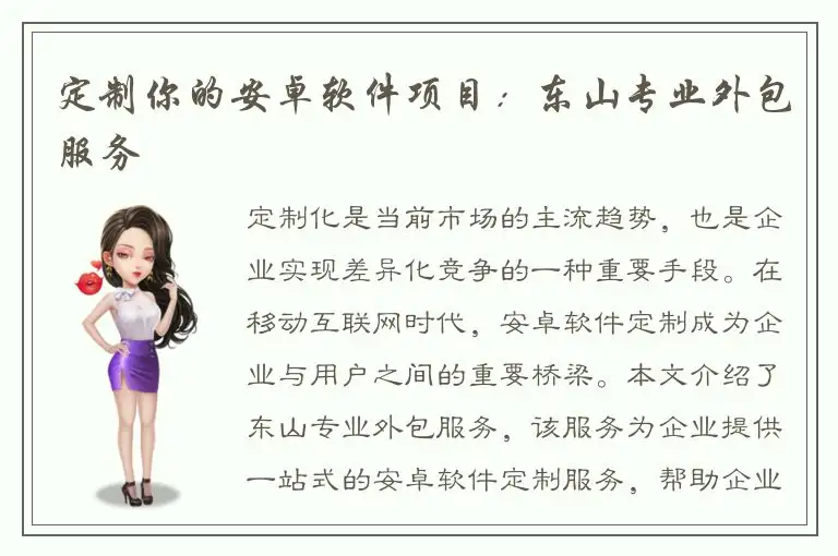 定制你的安卓软件项目：东山专业外包服务