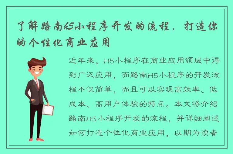 了解路南h5小程序开发的流程，打造你的个性化商业应用