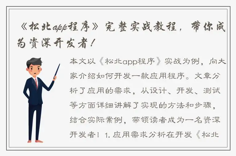 《松北app程序》完整实战教程，带你成为资深开发者！