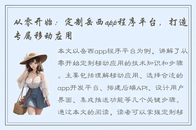 从零开始：定制岳西app程序平台，打造专属移动应用