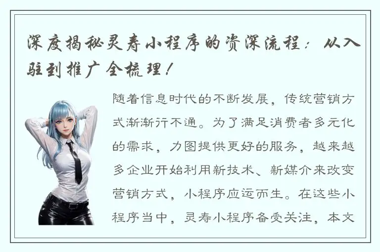 深度揭秘灵寿小程序的资深流程：从入驻到推广全梳理！