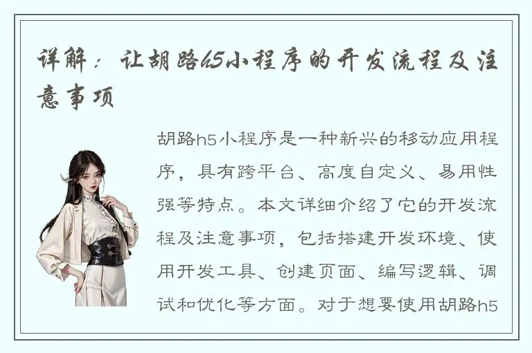详解：让胡路h5小程序的开发流程及注意事项