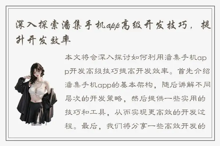 深入探索潘集手机app高级开发技巧，提升开发效率