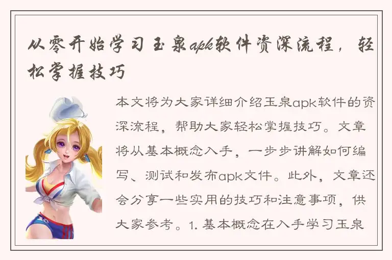 从零开始学习玉泉apk软件资深流程，轻松掌握技巧