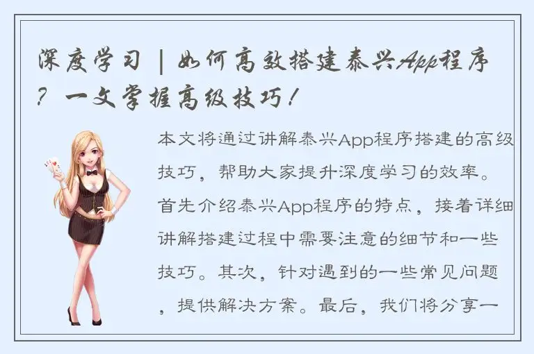 深度学习 | 如何高效搭建泰兴App程序？一文掌握高级技巧！