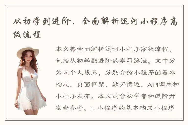从初学到进阶，全面解析运河小程序高级流程