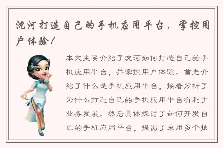 沈河打造自己的手机应用平台，掌控用户体验！