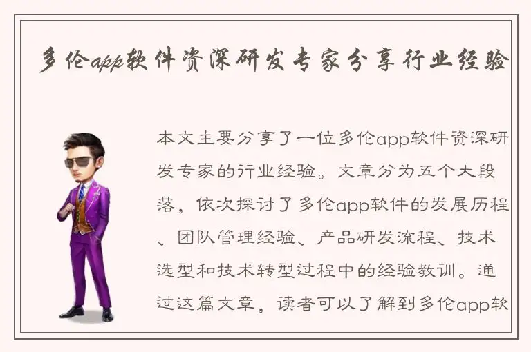 多伦app软件资深研发专家分享行业经验