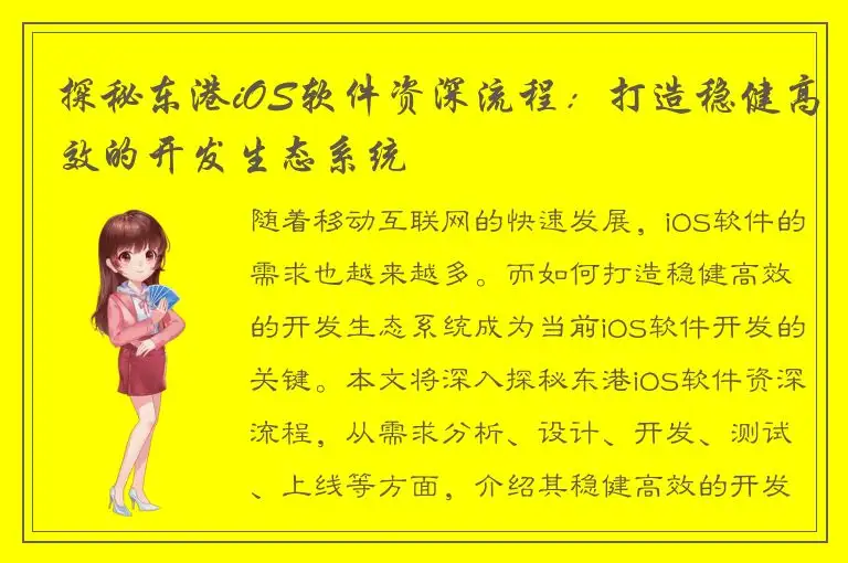 探秘东港iOS软件资深流程：打造稳健高效的开发生态系统