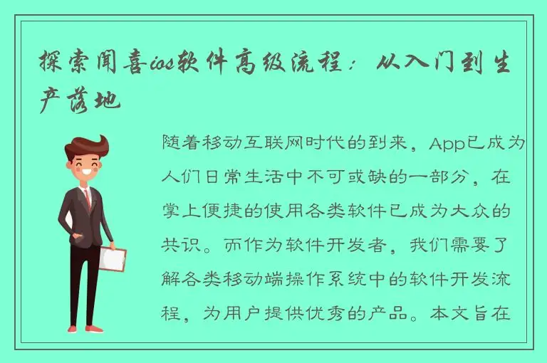 探索闻喜ios软件高级流程：从入门到生产落地