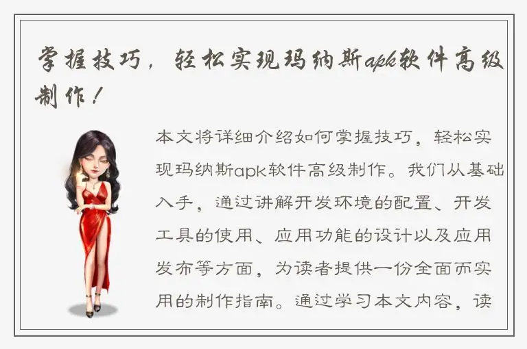 掌握技巧，轻松实现玛纳斯apk软件高级制作！