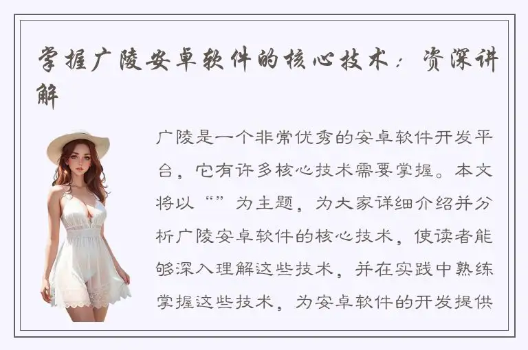 掌握广陵安卓软件的核心技术：资深讲解