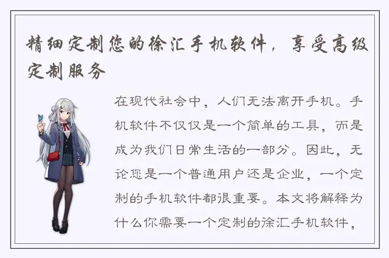 精细定制您的徐汇手机软件，享受高级定制服务