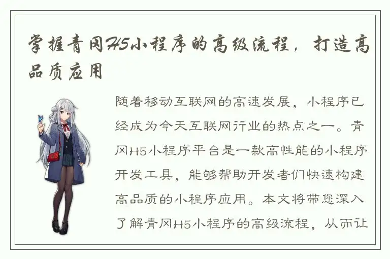 掌握青冈H5小程序的高级流程，打造高品质应用