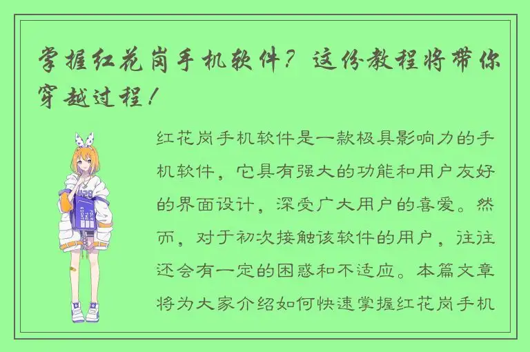 掌握红花岗手机软件？这份教程将带你穿越过程！