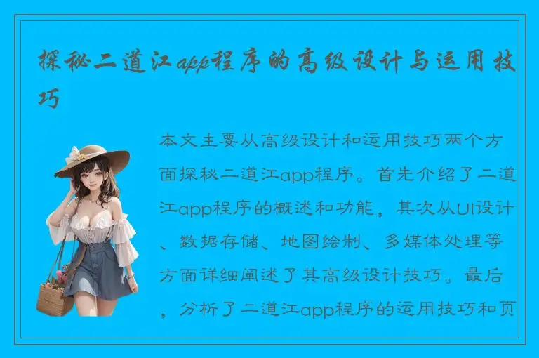 探秘二道江app程序的高级设计与运用技巧